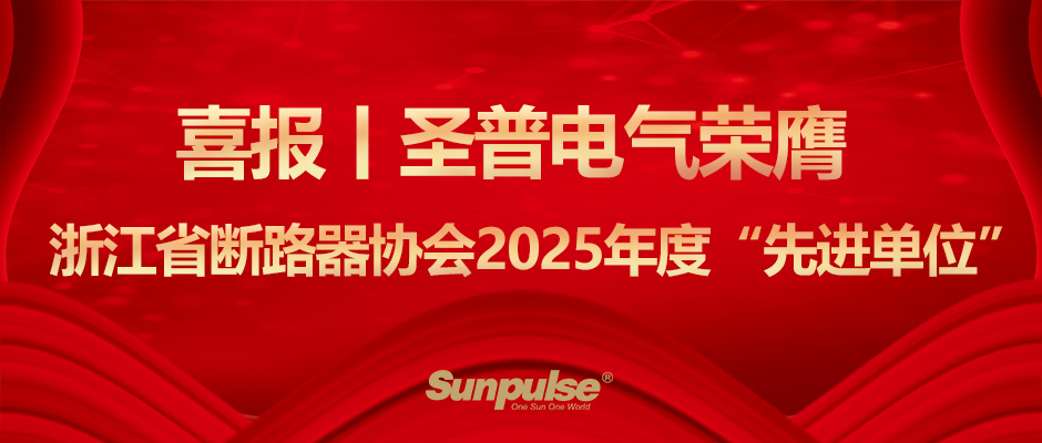 喜报丨圣普电气荣膺浙江省断路器协会2025年度“先进单位”