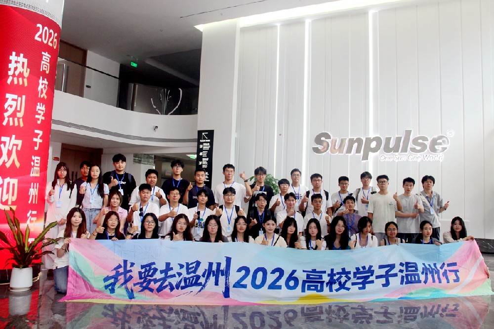 2026高校学子温州行丨40名全国优秀学子沉浸式探访圣普集团